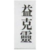 益克靈