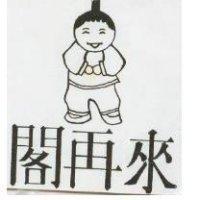 閣再來及圖