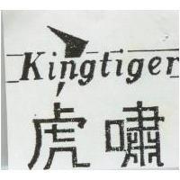 虎嘯 KINGTIGER 及圖