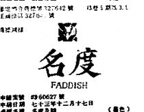 名度及圖 FADDISH