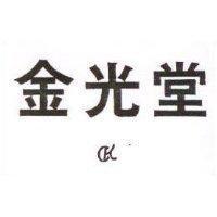 金光堂及圖