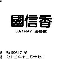 國信香 CATHAY SHINE