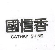 國信香 CATHAY SHINE