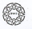 寶礦石及圖