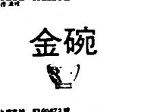 金碗及圖