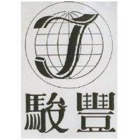 駿豐及圖
