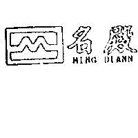 名殿 MING DIANN 及圖