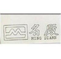 名殿 MING DIANN 及圖