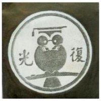 光復及圖