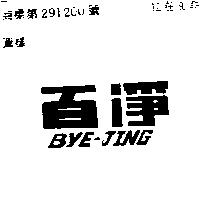 「百淨」 BYE – JING