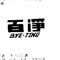 「百淨」 BYE – JING