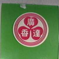 廣達香及圖