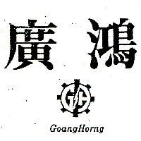 廣鴻 GOANG HORNG 及圖