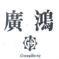 廣鴻 GOONG HORNG 及圖