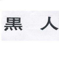 黑人