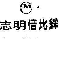 志明倍比絆及圖