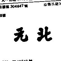 北元
