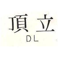 頂立 DL