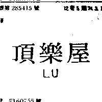 頂樂屋 LU