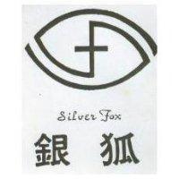 銀狐及圖 SILVER FOX