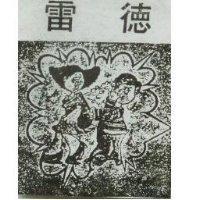 雷德及圖