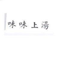 味味上湯