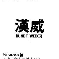 漢威 HUNDT WEBER
