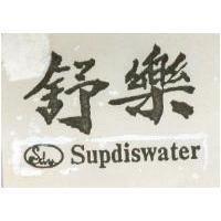 舒樂 SUPDISWATER