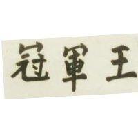 嘉樂