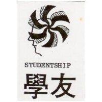 學友 STUDENTSHIP 及圖
