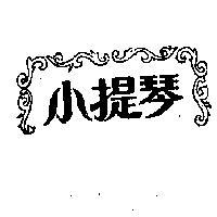 小提琴及圖