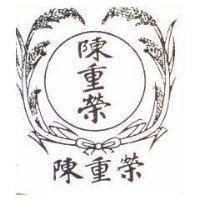 陳重榮