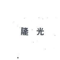 隆光