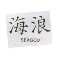 海浪 SEAGOD