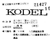 高得樂 KODEL 