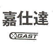嘉仕達 GAST 及圖