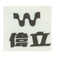 偉立及圖