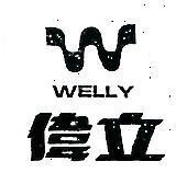 偉立及圖 WELLY