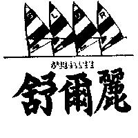 舒爾麗及圖 SUEELLEE S.L.U