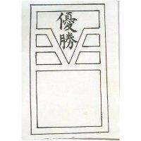 優勝及圖