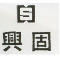 興固及圖