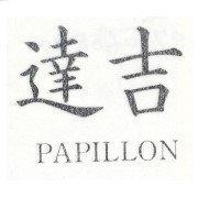 達吉 PAPILLON