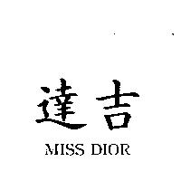 達吉 MISS DIOR