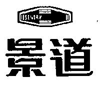 景道 SENTRY 及圖