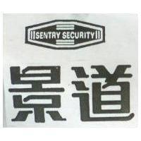 景道及圖 SENTRY SECURITY