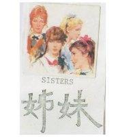 姊妹及圖 SISTERS