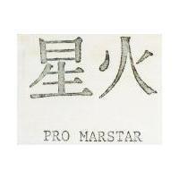 火星 PRO MARSTAR