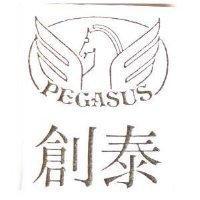 創泰及圖 PEGASUS