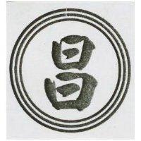 昌及圖