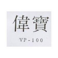 偉寶 VP – 100